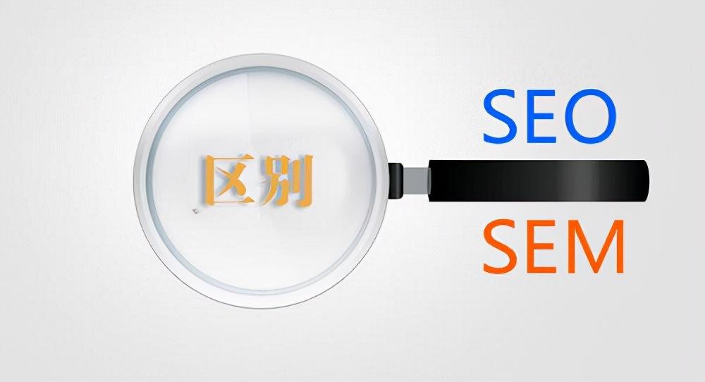 seo和sem的区别是什么（seo和sem哪个更好）