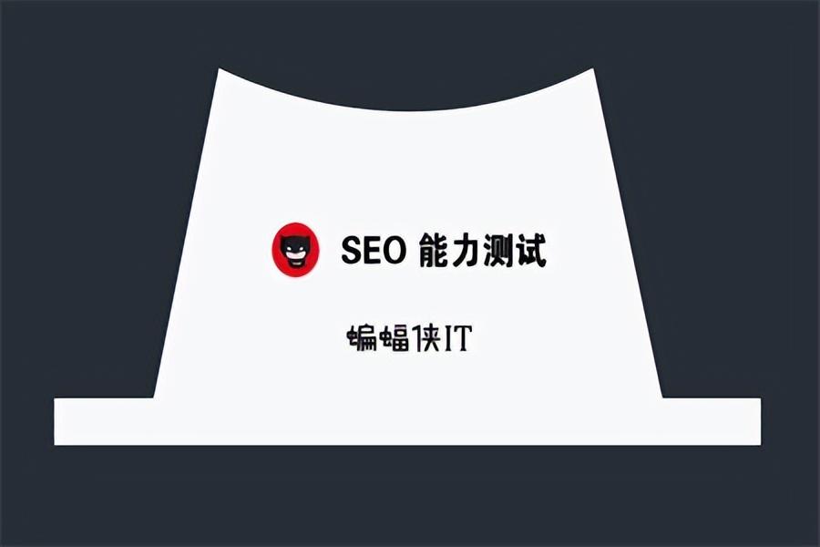 seo测试题（seo技术基础）