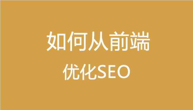 前端seo技术有哪些（seo技术基础知识）