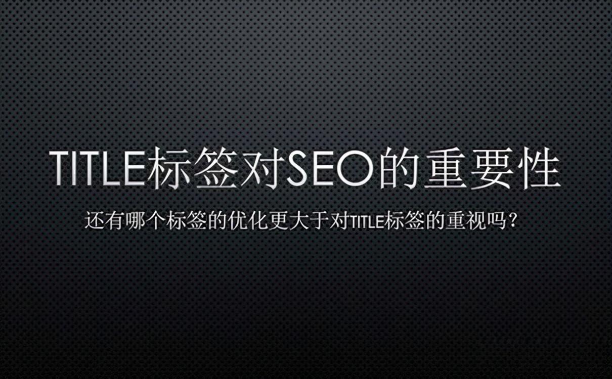 seo标题优化的意义（seo搜索引擎优化怎么学）