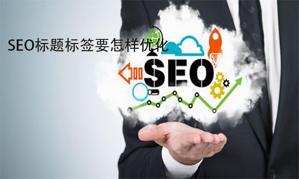 seo标题优化的意义（seo搜索引擎优化怎么学）