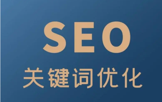 seo如何做关键词到首页（seo如何优化关键词）