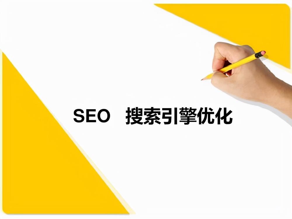 seo关键词搜索和优化（seo搜索引擎优化原则）