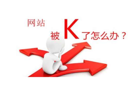 网站被k是什么样子的（网站被K怎么恢复）