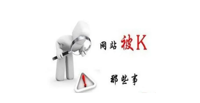 网站被k是什么样子的（网站被K怎么恢复）