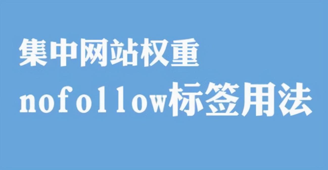 nofollowed是什么意思（nofollow标签使用方法）