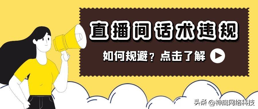 直播时哪些话不能说（如何进行风险管理和规避）