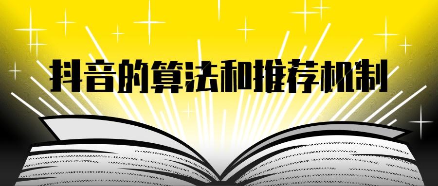 抖音视频怎么通过审核（抖音的算法和推荐机制和分析）