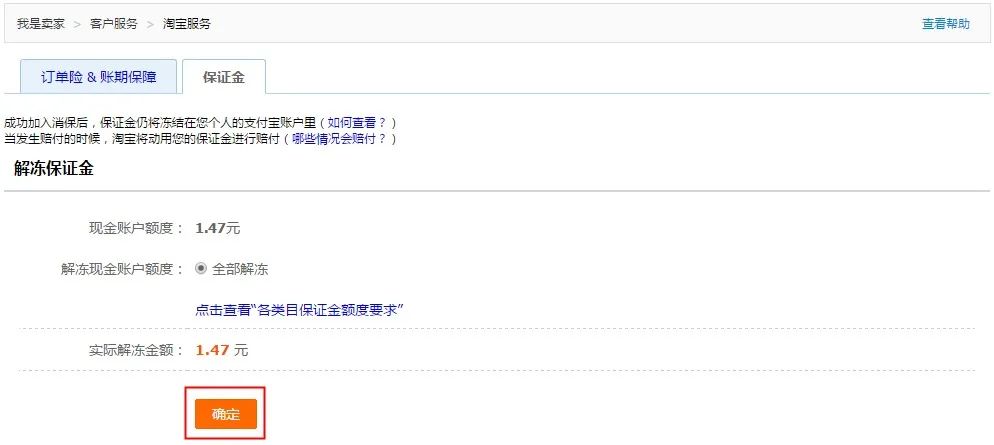 淘宝保证金怎样退回（退回淘宝保证金方法）