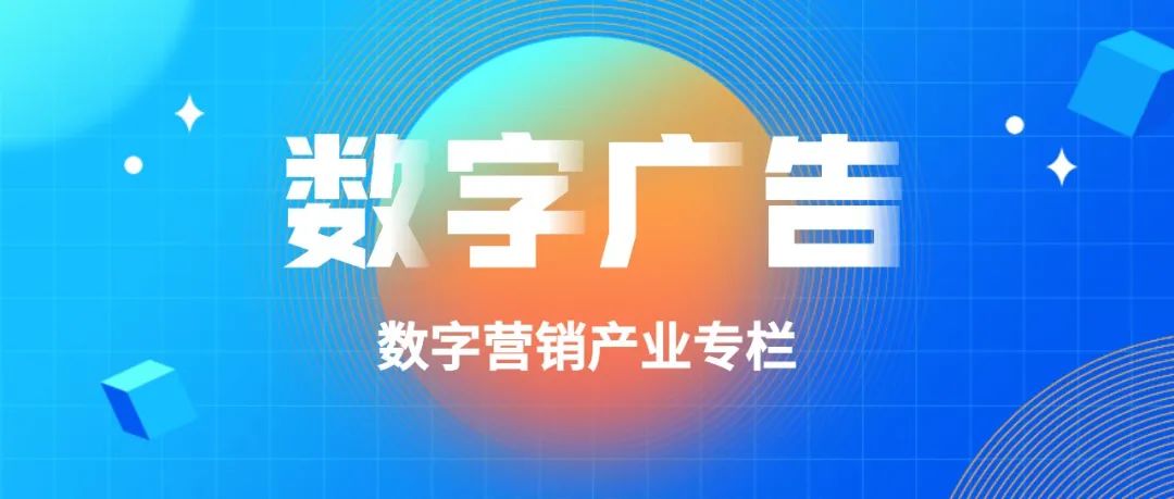 数字营销行业发展趋势（数字广告需要把握的6大发展趋势）