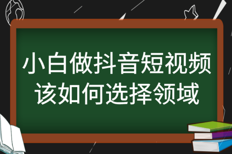 抖音短视频好做吗（浅析小白做抖音选择什么领域）