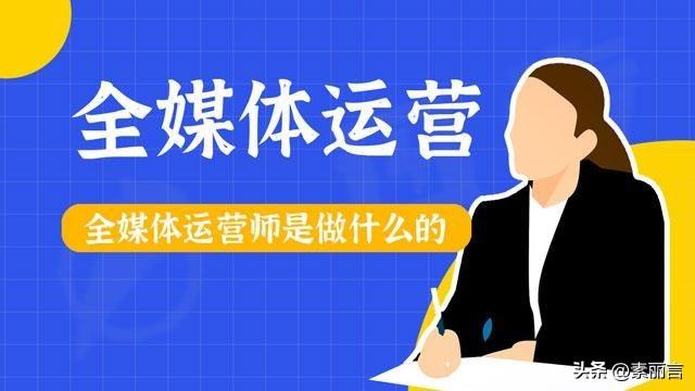 工作内容是什么意思（全媒体运营师要学什么）