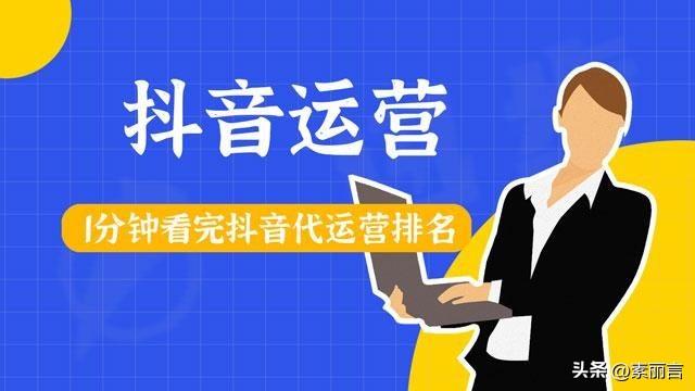 短视频推广公司有哪些（抖音代运营行业分析）