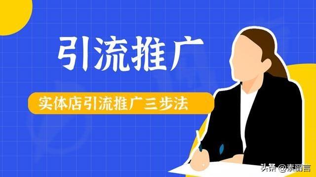 实体店引流推广三步法怎么做（实体店引流推广方法）