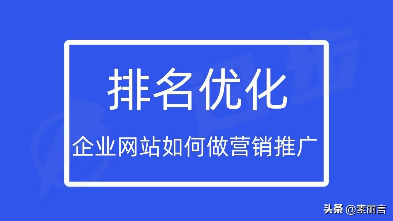 如何给公司网站做推广（如何提高seo的排名）