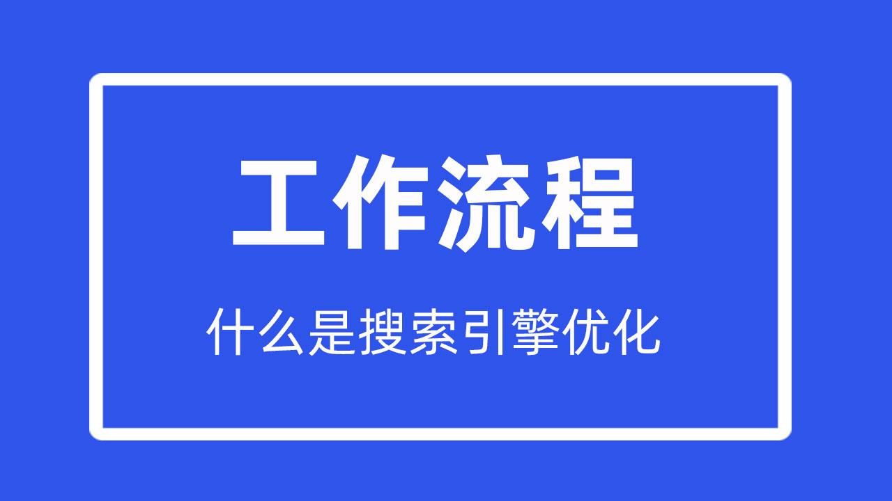 什么是搜索引擎优化的核心（seo的工作流程）