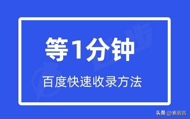 百度快速收录的方法（百度快速收录工具）