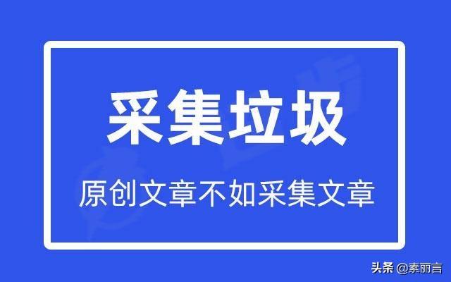 采集的文章如何被百度收录（原创和采集的区别和联系）