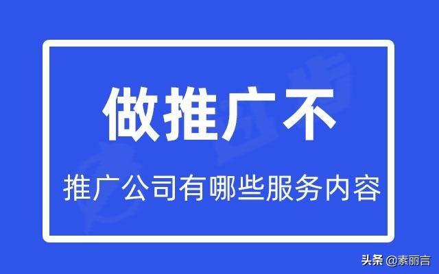 业务推广公司是什么（推广服务是什么）