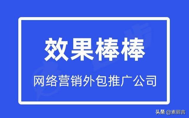 网络推广外包业务怎么样（推广网络营销外包公司）