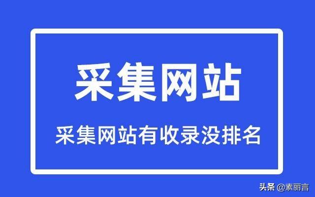 采集站收录为什么快（网站有收录但是没有排名）