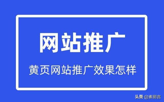 什么网站推广效果好（黄页网站推广效果怎样的）