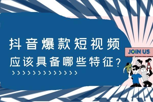 抖音爆款视频要素有哪些(分享抖音爆款短视频应该具备哪些特征)