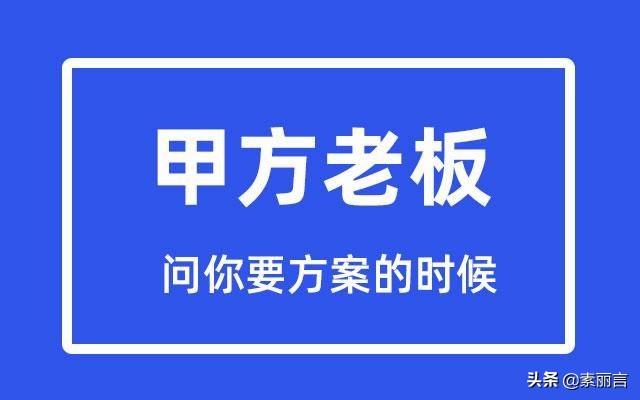 当甲方老板问你要方案的时候（你该如何回应他们）