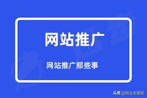 如何做网站推广（如何为一个网站做推广）