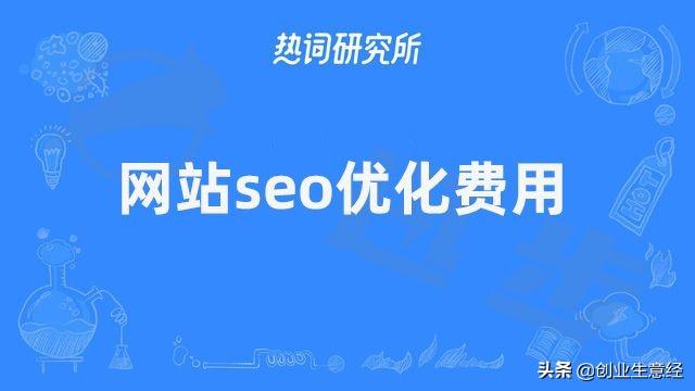 SEO优化费用（做网站的优化价格）