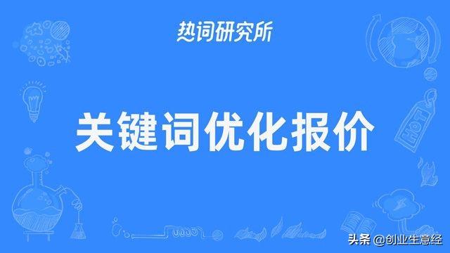 关键词优化新报价（快车关键词出价和优化）