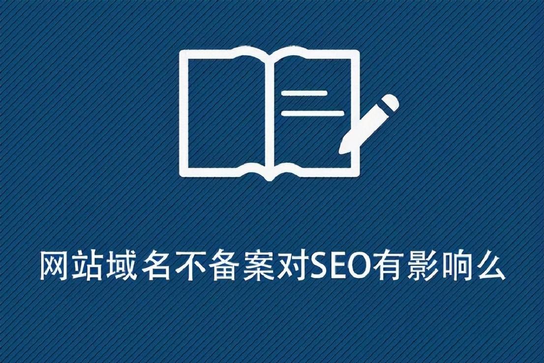 网站备案为什么要这么久（网站不备案会怎样）