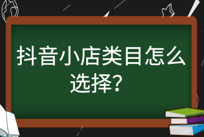 抖音小店类目可以选几个（分享抖音小店如何选择类目）