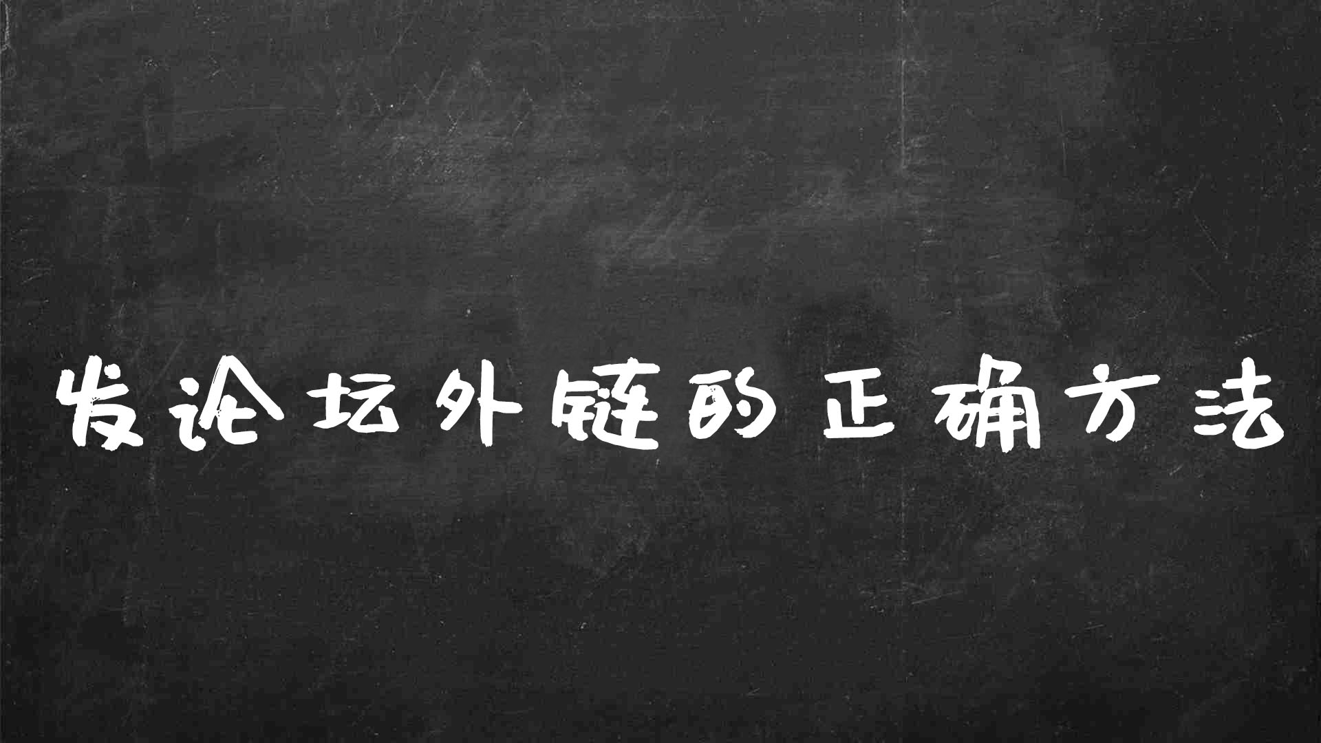 论坛外链推广（发外链的方法和技巧）