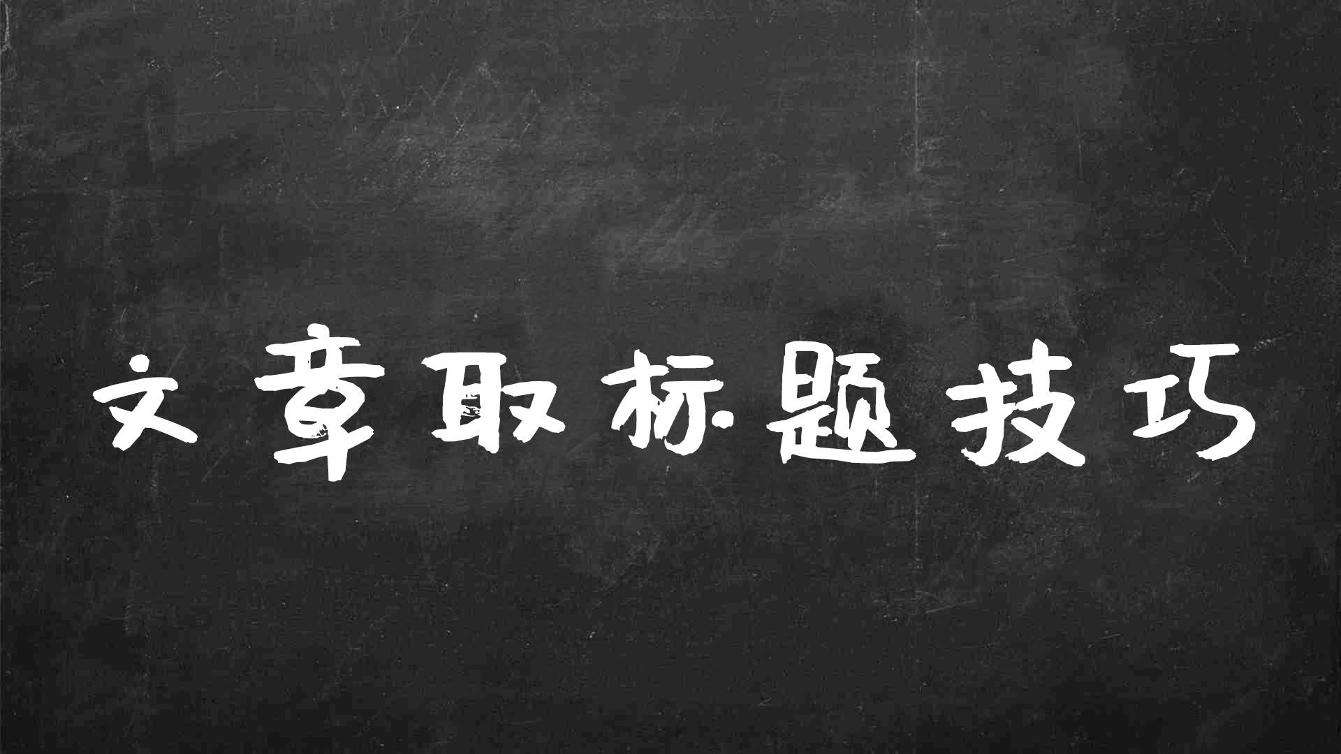 文章如何取标题（如何给一篇文章起标题）