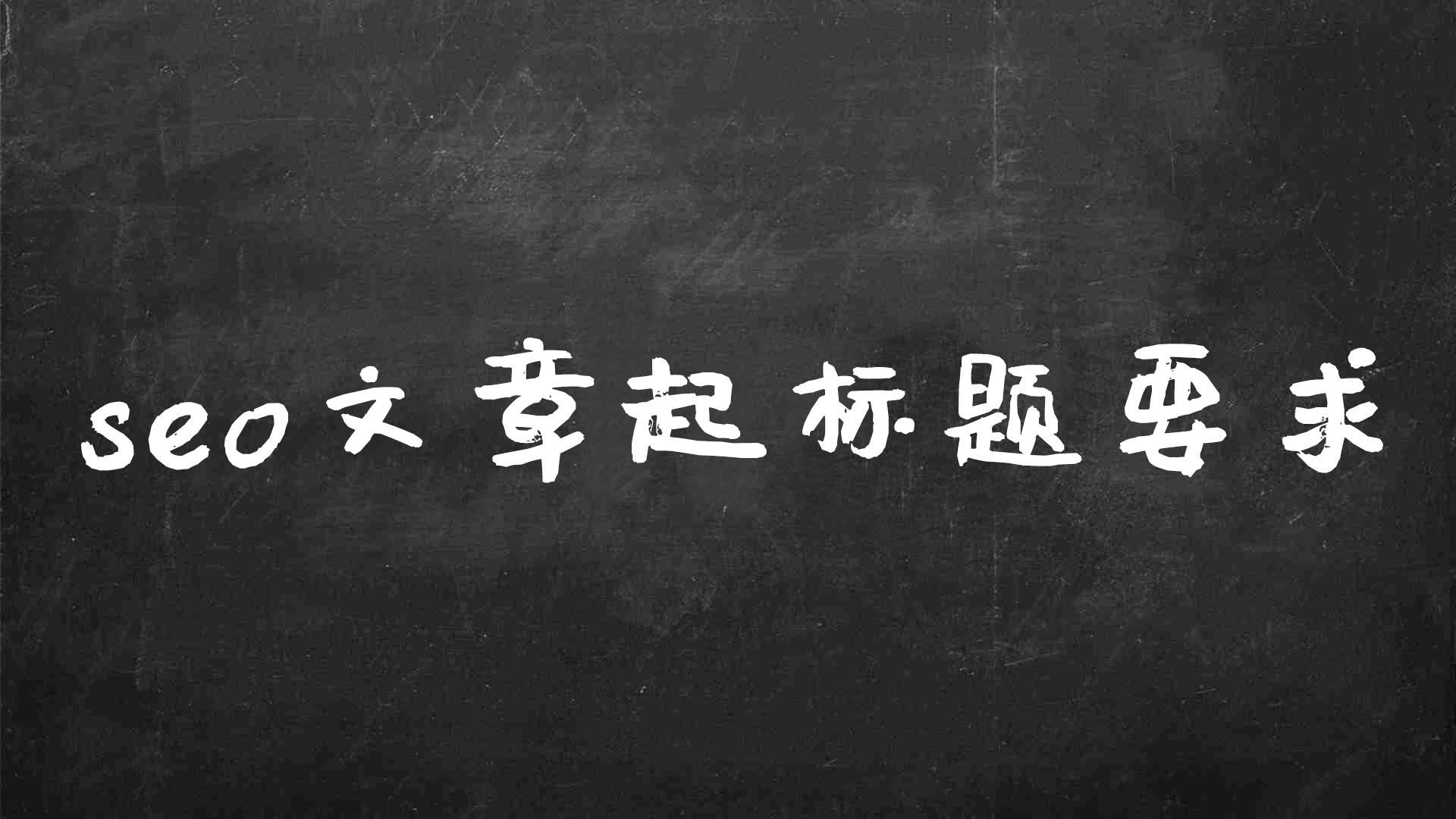 如何进行seo标题优化（文章标题怎么取名字）