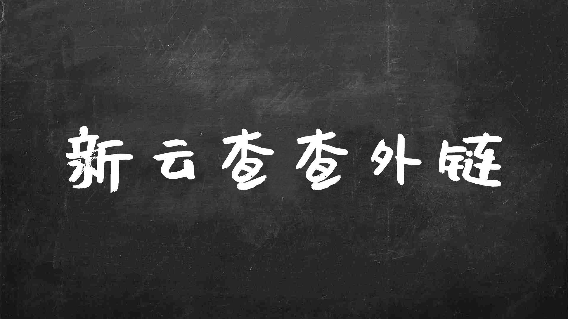 怎么用新云查分析网站的外链数据（网站外链的作用有哪些）