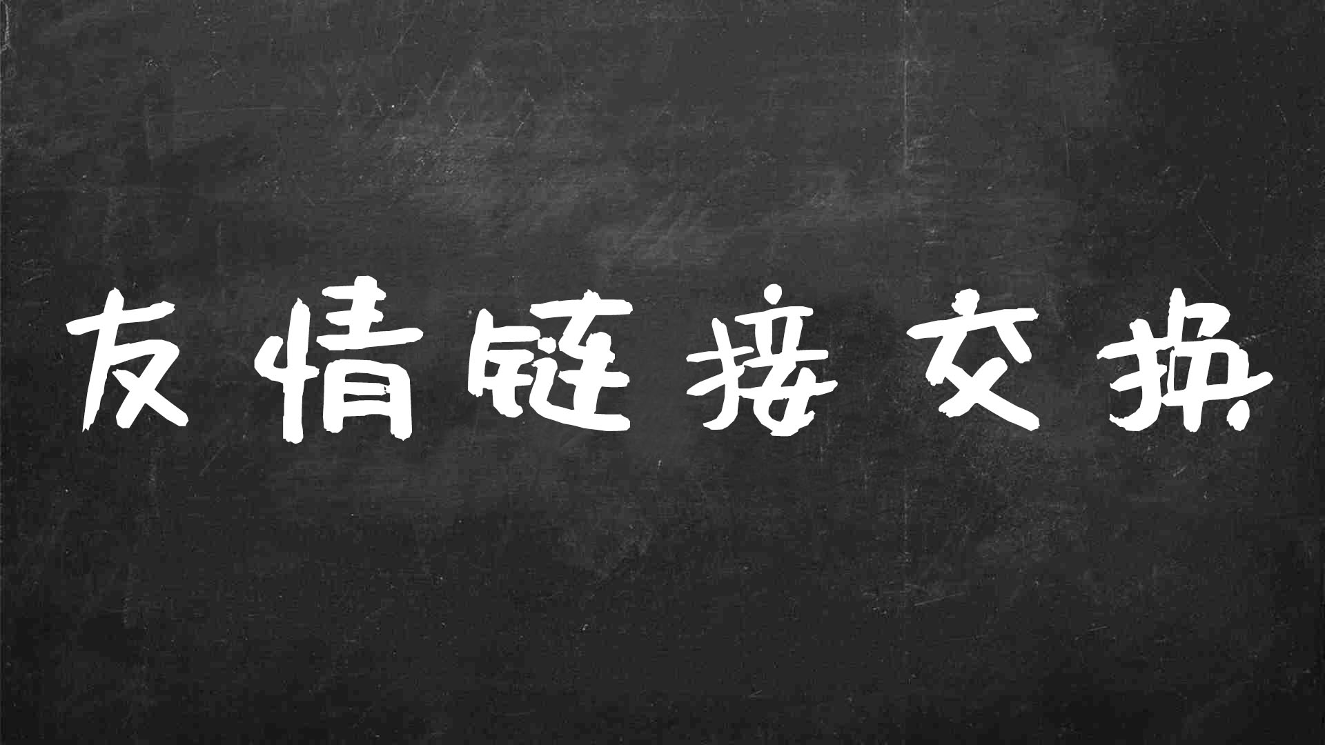 友情链接交换条件（友情链接作用大不大）