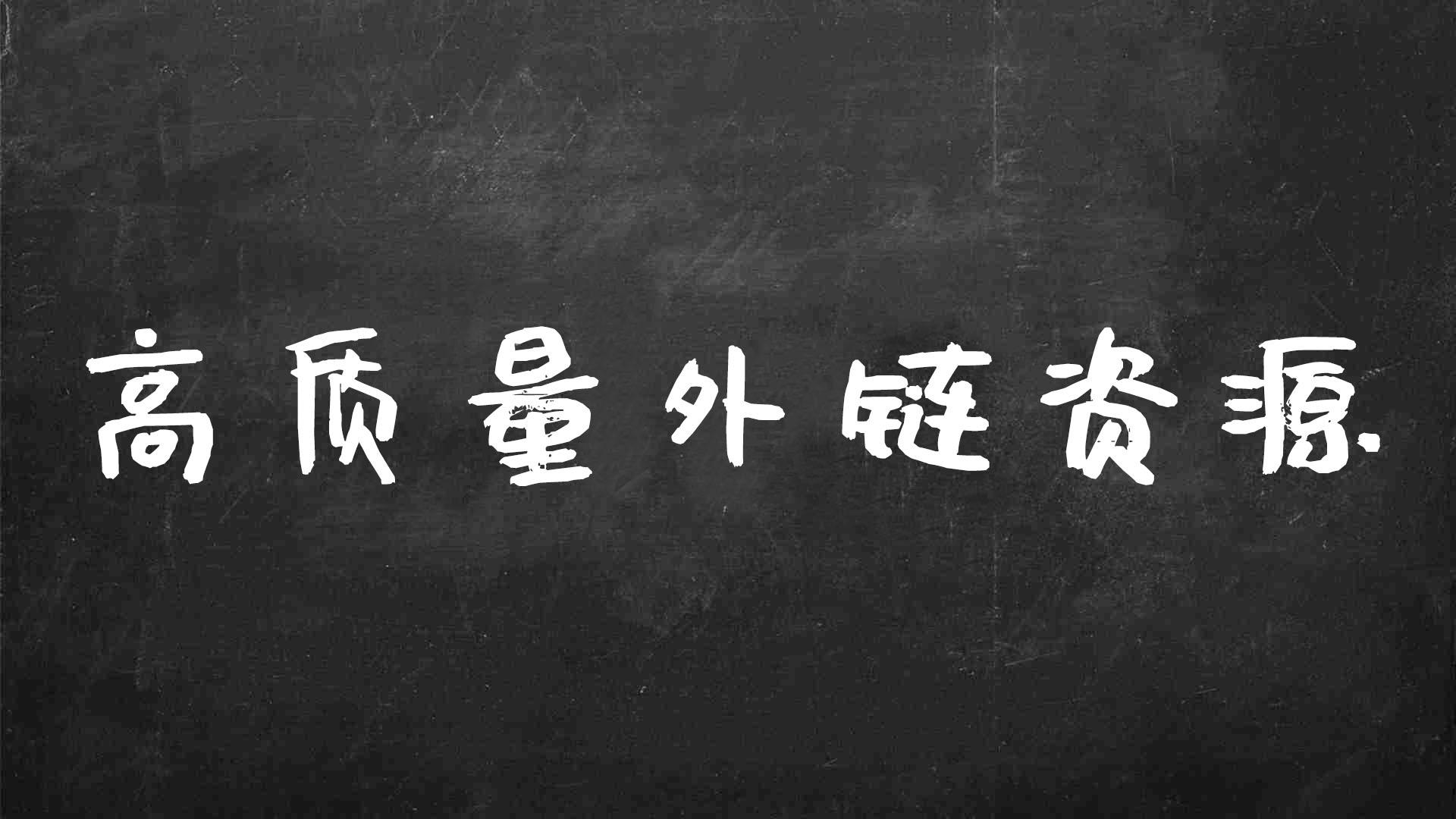 怎么增加网站的反向链接（如何找发外链平台信息）