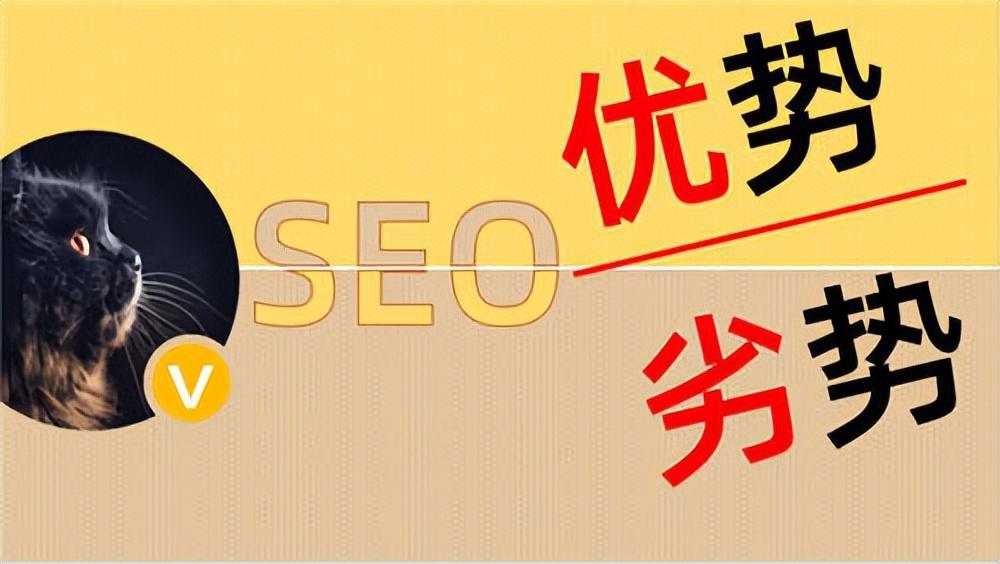 SEO的优劣势（SEO优化的作用）