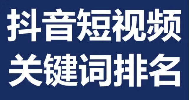 抖音关注排名规则（抖音seo关键词排名技术）