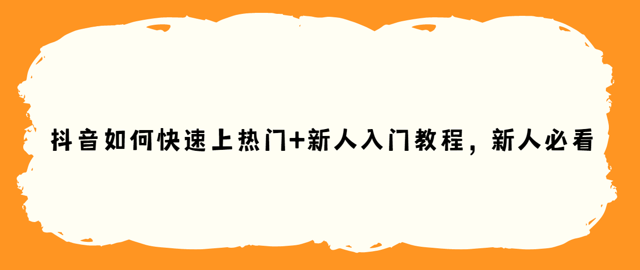 抖音怎么上热门的方法(浅谈抖音如何快速上热门)