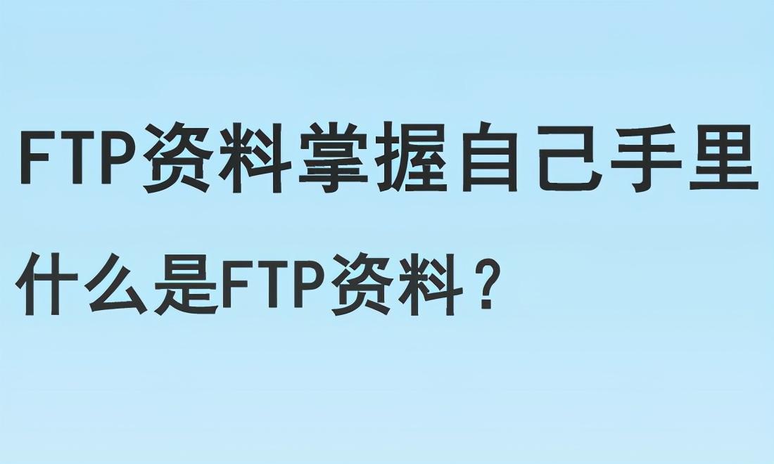 ftp资源是什么意思（网站的ftp指的是） 