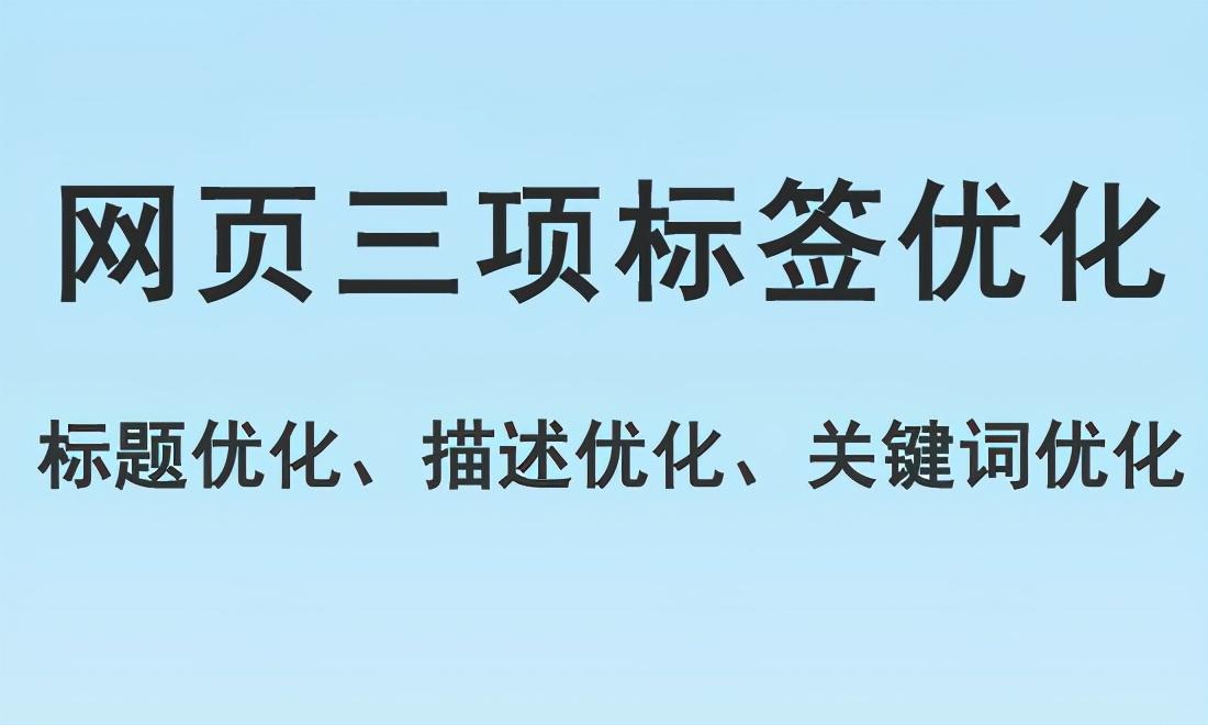 seo标签优化原则（标题优化的关键词）