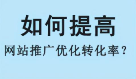 如何做好网站推广优化（怎么提高网站的转化率）