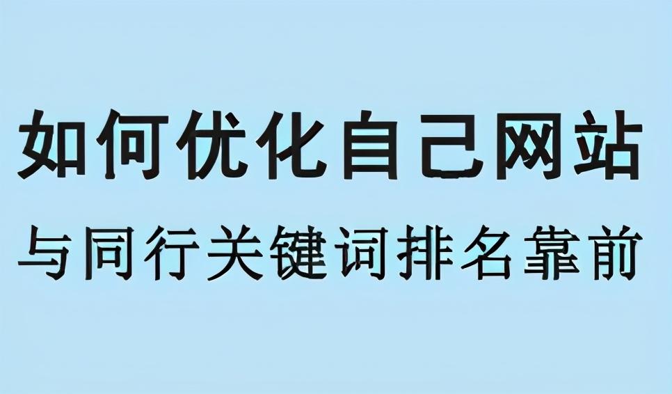 网站关键词排名怎么做（如何做网站关键词排名）