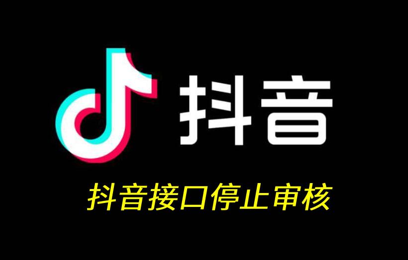 抖音开放平台审核不通过（抖音上架审核驳回）