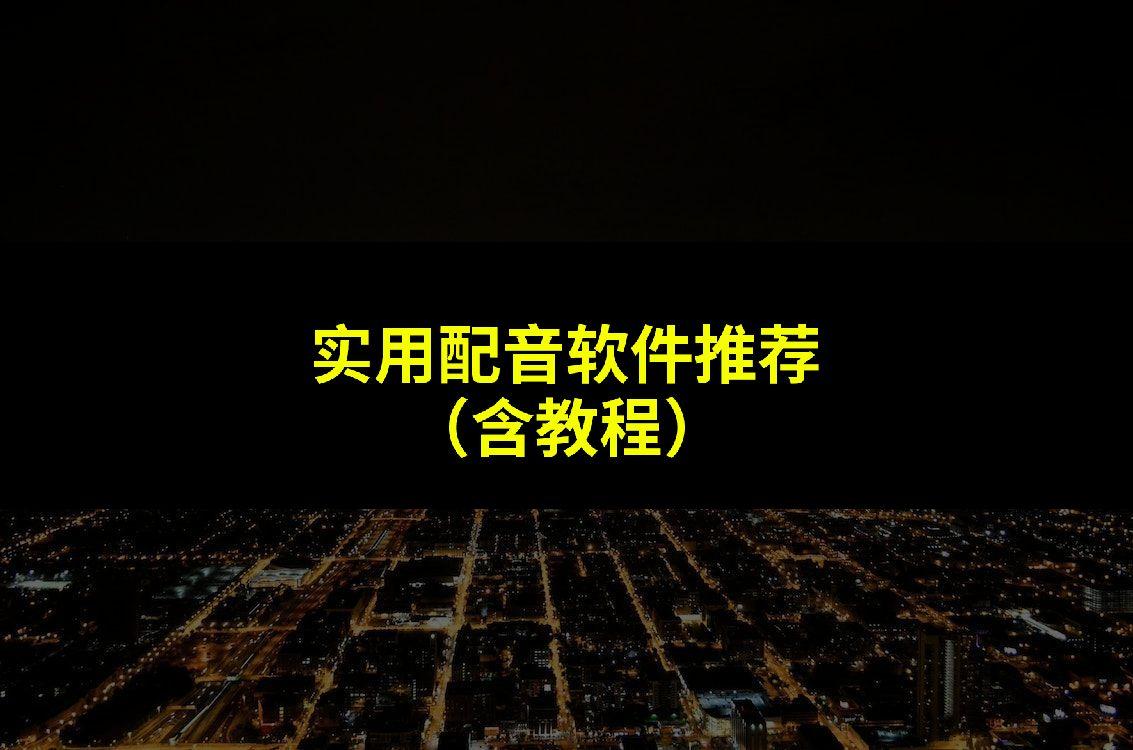 抖音短视频里面的配音怎么做的（抖音配音怎么只有10秒）