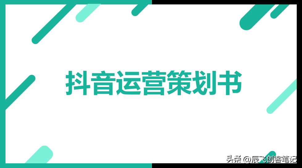 抖音热门套路有哪些（抖音运营计划怎么写）