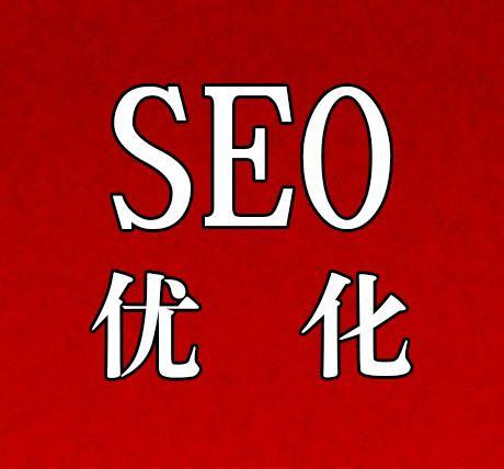 网站seo如何优化效果好（seo怎样才能优化网站）